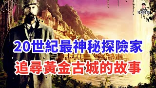 一段古老傳說讓探險家深入亞馬遜尋找失落文明從此一去不回，多年後部落土著傳出驚人真相！ [upl. by Damalus]