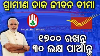 ୧୭୦୦ ରଖିଲେ ପାଇବେ ୩୦ଲକ୍ଷ ଟଙ୍କାPost office RPLI 2024Rural Postal life insurance detailsRPLI in post [upl. by Nyleikcaj9]