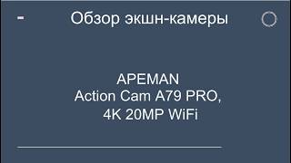 Полный обзор экшн  камеры APEMAN Action Cam A79 PRO 4K 20MP WiFi за 50 евро [upl. by Arther69]