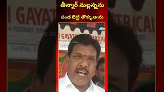 తీన్మార్ మల్లన్నను పండబెట్టి తొక్కు తాను teenmaarmalana telangananews revanthreddy congresspart [upl. by Furtek]