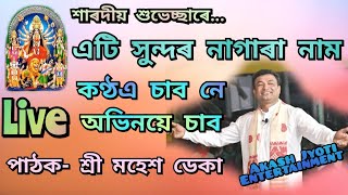 Ngara naam by Mahesh deka কি অপূৰ্ব কণ্ঠ Plz like share amp subscribe [upl. by Deirdra238]