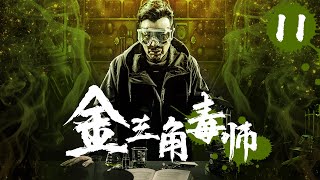 【傳奇犯罪】《金三角毒師》11💥絕命毒師潛伏金三角💥成為世界頂級毒王💥生死邊緣⚡智鬥警匪⚡刺激驚險⚡【于和偉、張頌文、徐崢、張丹峰、王勁鬆、吳秀波】 [upl. by Kcod103]