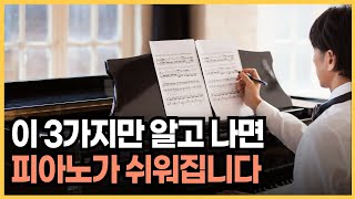 제대로 하면 피아노가 정말 쉬워집니다 [upl. by Homerus]