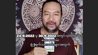 2492022 မှ 3092022အတွင်သုခကြယ်ပွင့် ဟောစာတမ်း၇ရက်သားသမီးများအတွက် [upl. by Tnilk536]