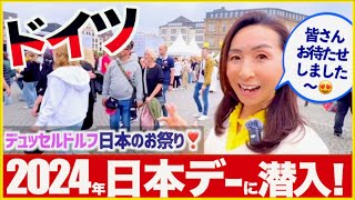 【ドイツ日本デー2024】JapanTagに潜入❣️花火、和太鼓、コスプレ、ヨーロッパ最大の日本のお祭りJapan Day Düsseldorf 2024 [upl. by Mela798]