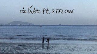 K6Y  เล่มโปรด ft2T FLOW Official Audio [upl. by Zebedee]