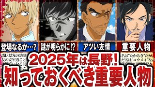 【名探偵コナン】2025年映画は長野が舞台！？ 来年までに知っておくべき重要人物！【ゆっくり解説】 [upl. by Meletius362]