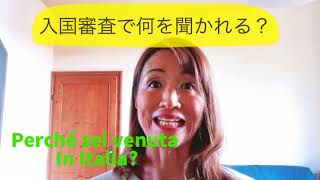 入国審査で使える！イタリア語を覚えよう [upl. by Sally]