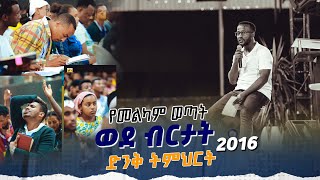 መልካም ወጣት ወደ ብርታት 2016 መልካምወጣትድንቅትምህርት MARANATA TUBE  ማራናታ ቲዩብ [upl. by Oraneg]