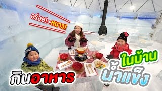 กินอาหารในบ้านน้ำแข็ง Ice Village Hoshino Resorts Tomamu [upl. by Yrnehnhoj567]