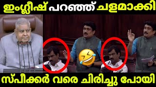 റഹീമിൻ്റെ ഇംഗ്ലീഷ് കേട്ട് രാജ്യസഭ പിരിച്ചു വിട്ടു🤣🤣 AA Rahim Troll Malayalam Malayalam Troll [upl. by Nedia]