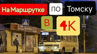 Томск в 4К ❗ На маршрутке по Томску 06112024 [upl. by Oludoet232]