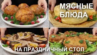 Горячие блюда из МЯСА на праздничный стол [upl. by Enileoj898]