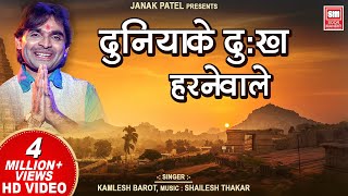 Duniya Ke Dukh Harnewale  Bhajan  Kamlesh Barot  Soormandir  Full VIDEO [upl. by Ramed]