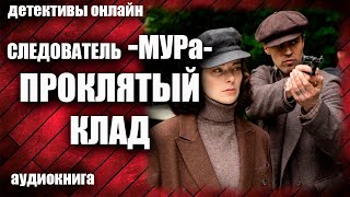 Следователь МУРа Проклятый клад Детектив аудиокнига [upl. by Ocram106]