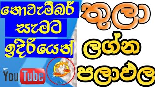 ලග්න පලාඵල  November horoscope 2023  2023 Libra horoscope predictions  Thula lagna palapala [upl. by Ydok]