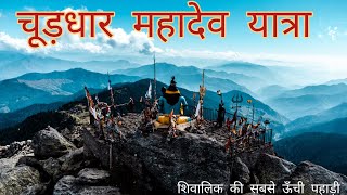 Churdhar Mahadev Yatra 🚩 Highest Peak of Shivalik Range Himalayas [upl. by Alyat]