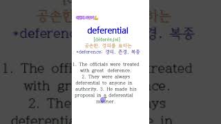 deferential 영어단어 vocabulary 영어어휘력 [upl. by Nylirrehs]