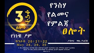 የ3 ቀናት የንስሃ የልመና የምልጃ ጸሎት ጊዜ  ገዛኢ ዮሐንስ  Gezai Yohanes [upl. by Ettenahs]