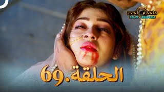 النهاية ملحمة الحب الحلقة 69 [upl. by Gradey541]