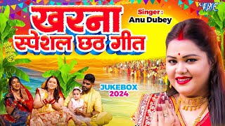 AnuDubey का खरना स्पेशल छठ गीत  पारम्परिक गांव का छठ गीत  New Chhath Song 2024  CHHATH JUKEBOX [upl. by Bergeron]