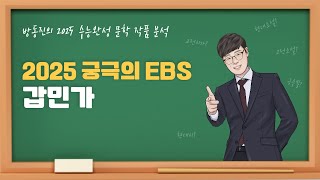 수능완성 방동진의 2025 EBS 수완 문학 작품 분석 고전시가 갑민가 작자미상 수능완성 [upl. by Ibrad]