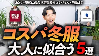 【30代・40代】大人に似合うコスパ最強の冬服「5選」高見えする名品をプロが徹底解説します【今すぐ買える！】 [upl. by Dibru676]