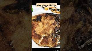 കപ്പയും മീനും 😋😋 youtube youtubeshorts trending fish fry [upl. by Onateag]