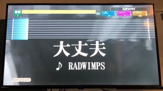 大丈夫RADWIMPS カラオケ 歌ってみた [upl. by Eustatius32]