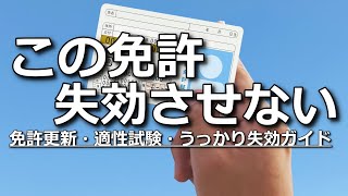 うっかり【失効】手続きで免許復活！はじめての免許更新解説 [upl. by Charlean552]