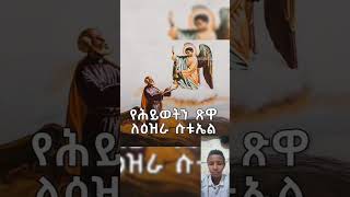 የመላእክት አለቃ የቅዱስ ዑራኤል በረከቱ ይደርብን orthodoxmezmur [upl. by Antonietta841]