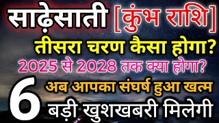 कुंभ राशि वालो साढ़ेसाती का तीसरा चरण जिंदगी बदल देगा आने वाला समय कुंभ राशि का है। Kumbh rashifal [upl. by Yorker]