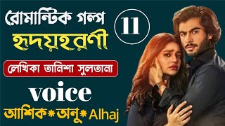 হৃদয়হরণী  পর্ব ১১  তানিশা সুলতানা  Bangla Love Story  Romantic Golpo [upl. by Roselane]