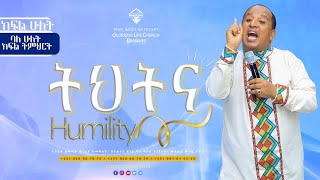 ትህትናክፍልሁለት humility part 2 gospeltvethiopia [upl. by Harris263]