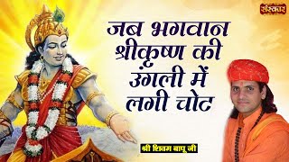 जब भगवान श्रीकृष्ण की उंगली में लगी चोट  Shivam Bapu Ke Pravachan  Sanskar TV [upl. by Steinman]