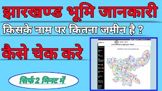 जमीन किसके नाम पर कैसे देखे झारखण्ड  Jharkhand bhumi jankari [upl. by Divad224]