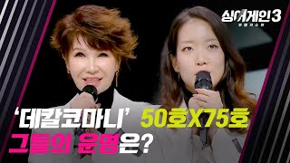 싱어게인3 탈락자 발표 아쉬운 탈락😥 환상의 호흡을 보여준 김승미amp이유카  싱어게인3 4회  JTBC 231116 방송 [upl. by Dnomyad]