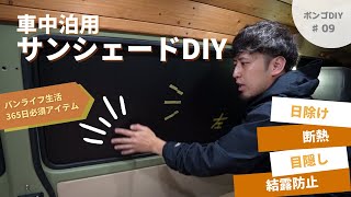 【車中泊仕様】車中泊生活の必需品！材料は2つだけ、ダンプラでサンシェードを自作！1つで4役も？ [upl. by Punak]