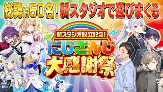 新スタジオ設立記念！総勢50名のライバーによる大型特番！ にじさんじ大感謝祭 [upl. by Cynthia652]