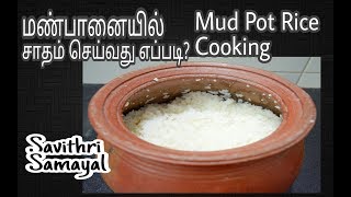 மண்பானையில் சாதம் செய்வது எப்படி  How To Cook Rice in Mud Pot [upl. by Fogg]