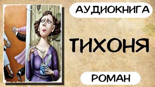 АУДИОКНИГА ТИХОНЯ СЛУШАТЬ РОМАН [upl. by Ihcur]