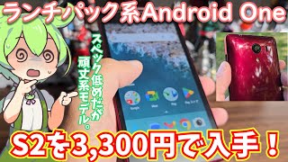 Android One S2を中古ジャンク品3300円でゲットしたからレビュー｜ランチパック系もっさり気味スマホ [upl. by Molini]