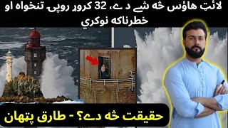 What is Lighthouse  Job of Millions of Dollars Salary  History of Lighthouse  Tariq Pathan [upl. by Kentiggerma]