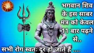 Sarv Rog Nivaran Mantra  Sabar Mantra Siddhi  Rog nashak mantra [upl. by Milurd663]