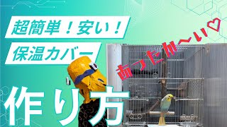 【インコの保温ケース作り方 】 超簡単！安いのに効果バツグン！しかも収納楽チン！ [upl. by Schaffel]