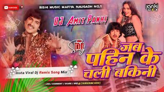 पहिन के चले बिकनी  Purav Jha Song  Bhojpuri​ Dj Song  Mahua​ Singh Babu​ Singh DJ Amit [upl. by Amelina]