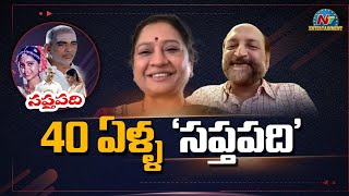 Sabitha Bhamidipati And Girish pradhan Exclusive Interview  Saptapadi Movie  NTV ENT [upl. by Eveivaneg]