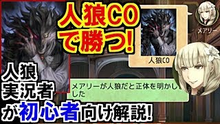 人狼ジャッジメント私が人狼だ人狼Jで人狼COして勝つやり方を解説実況人狼編 初心者向け [upl. by Hermia874]