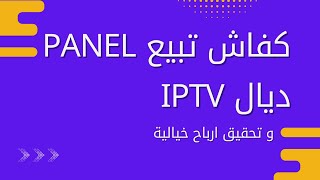 kifach tbi3 panel iptv 2024reseller [upl. by Carlock902]