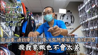 換我來做也不會太差！5分鐘快速上手DIY實例示範│登山車常見V夾煞車夾器安裝、換線走線、煞車皮更換、細節調整 [upl. by Byler]